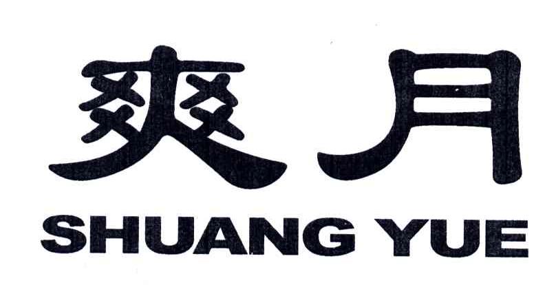 爽月