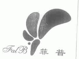 菲普;FALB