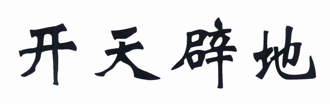 开天辟地