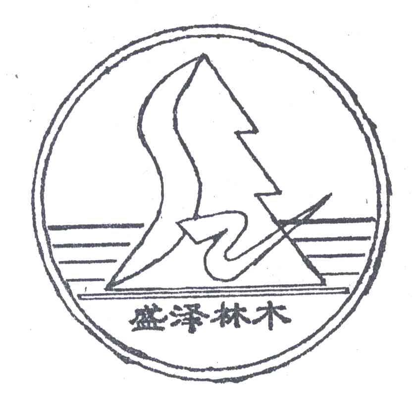 盛泽林木