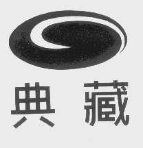 典藏
