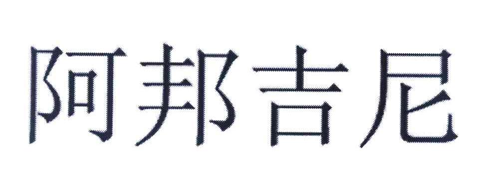 阿邦吉尼