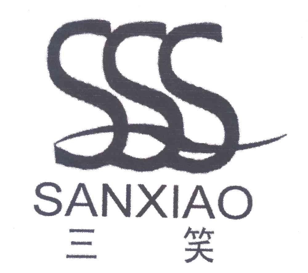 三笑 SSS