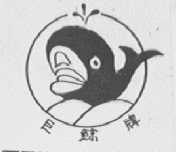 巨鲸