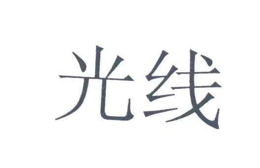 光线