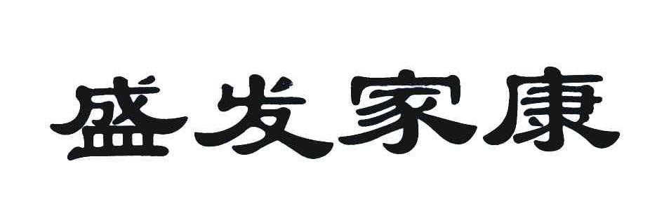 盛发家康