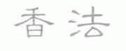 香法
