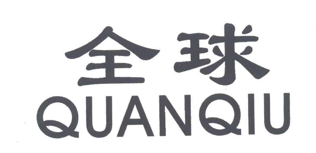 全球