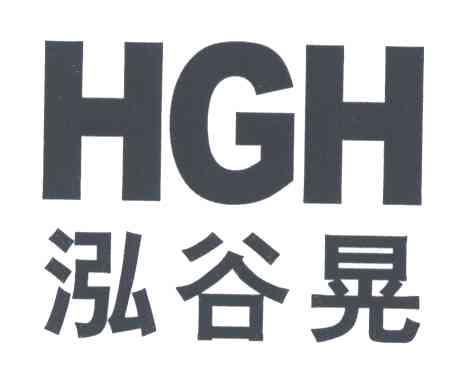 泓谷晃;HGH