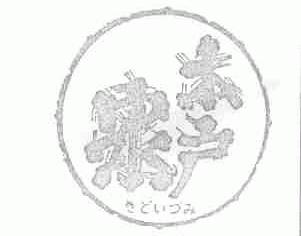木户泉
