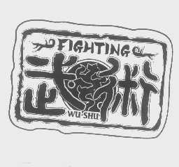 武术   FIGHTING