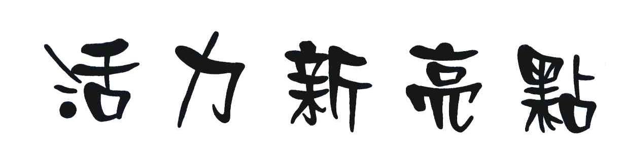 活力新亮点