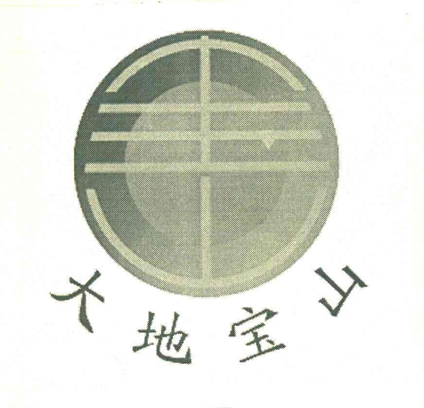 大地宝山