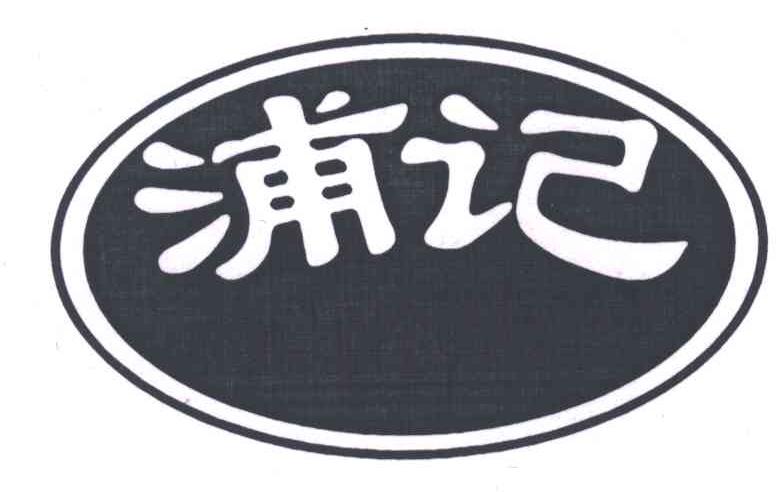 浦记