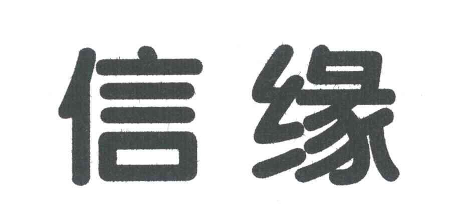 信缘