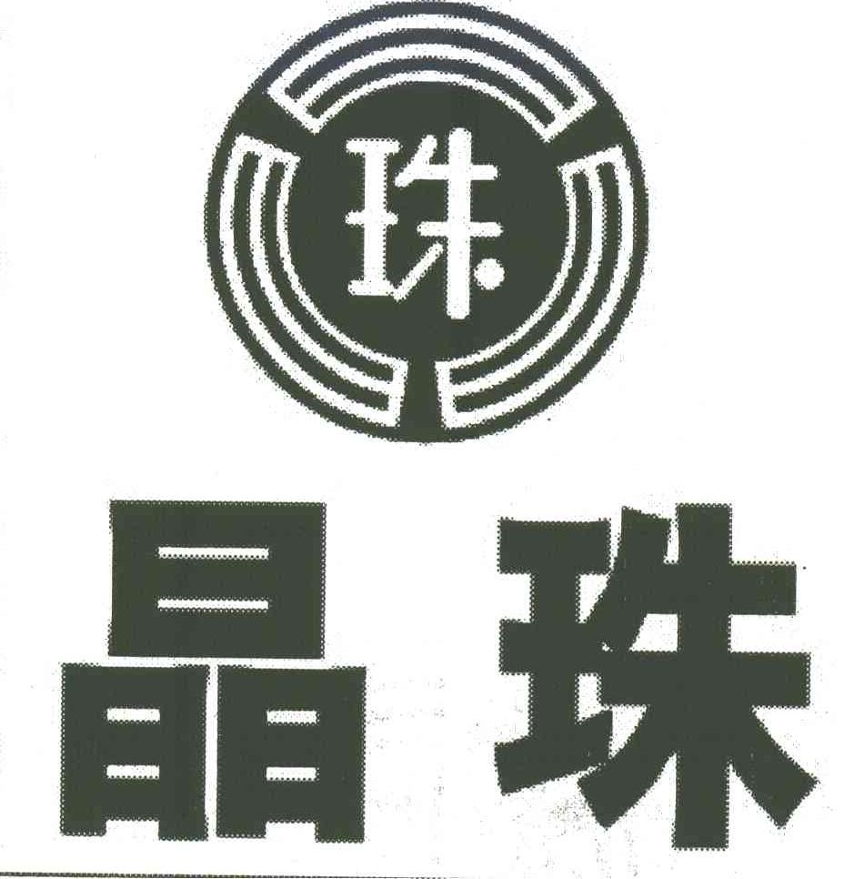 晶珠;珠