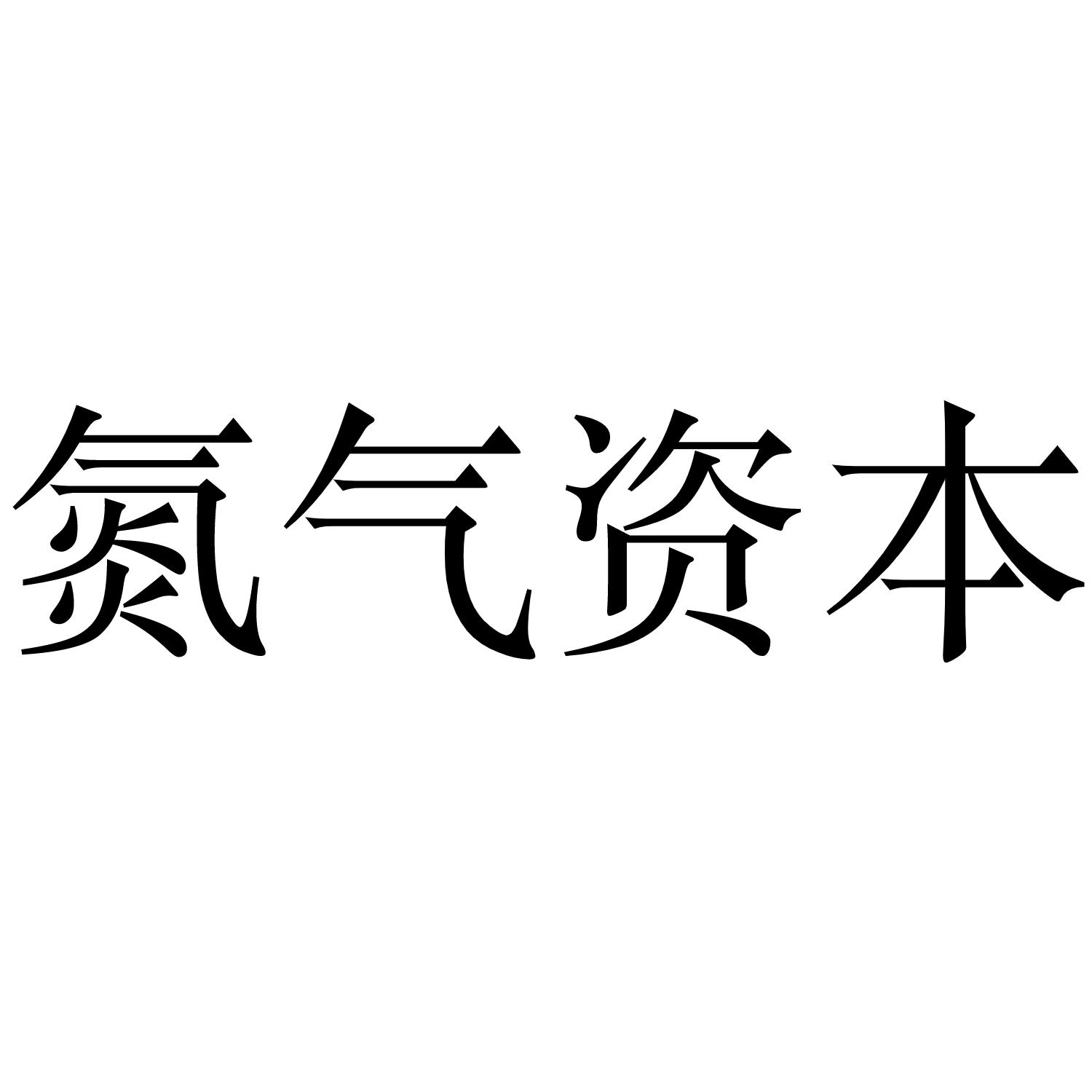 氮气资本