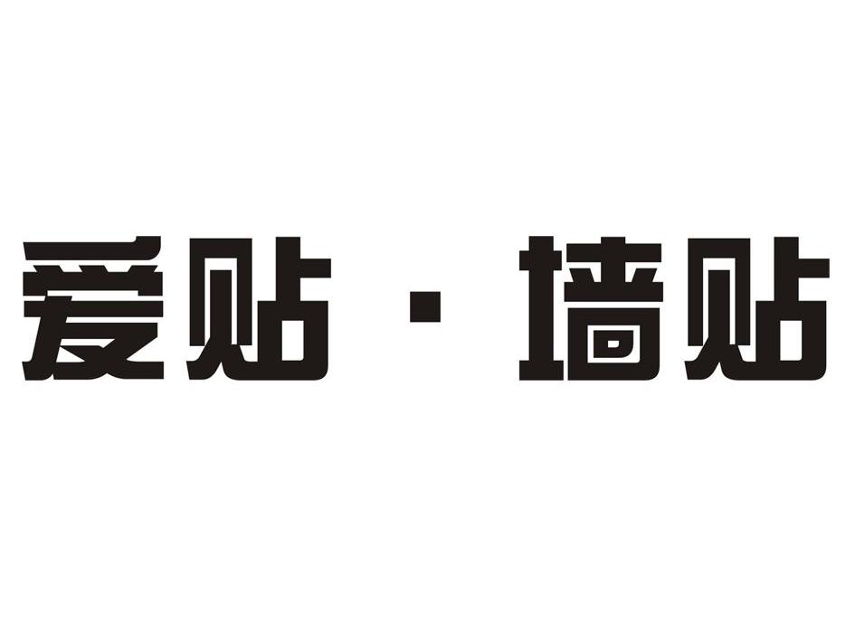爱贴&middot;墙贴