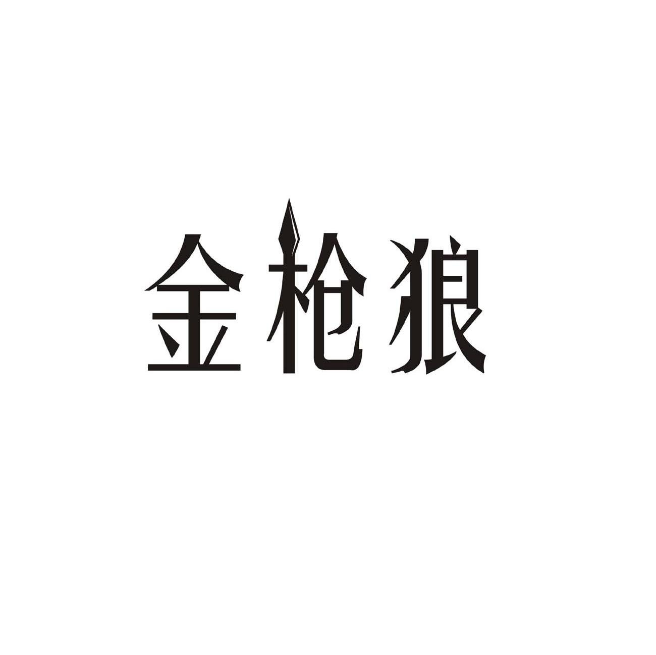 金枪狼