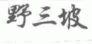 野三坡