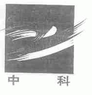 中科