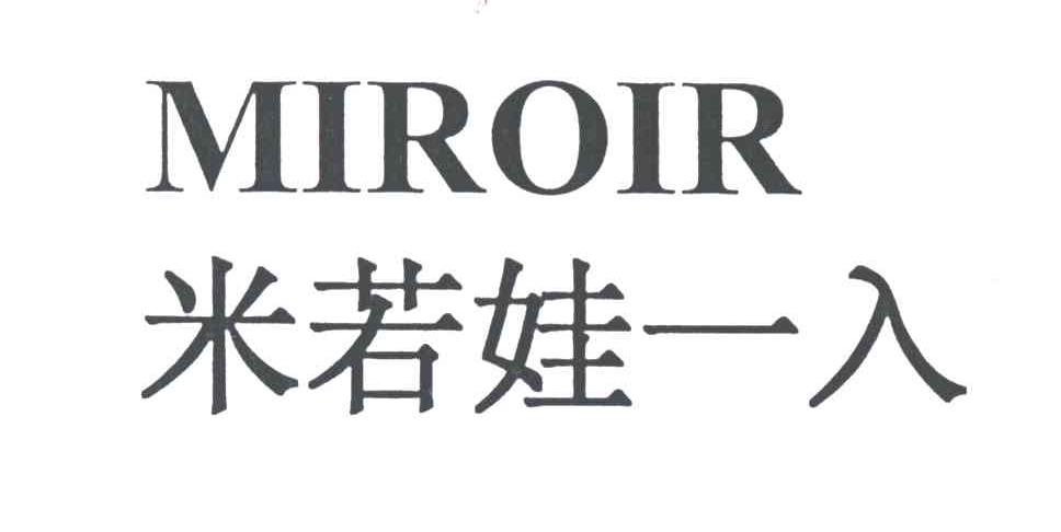 米若娃一入