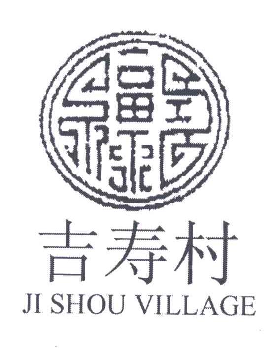 吉寿村;JI SHOU VILLAGE