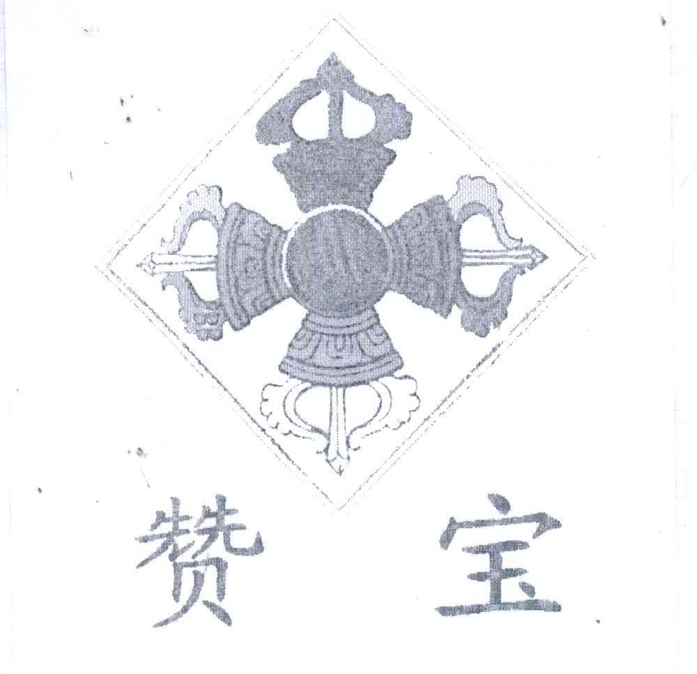 赞宝