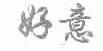 好意