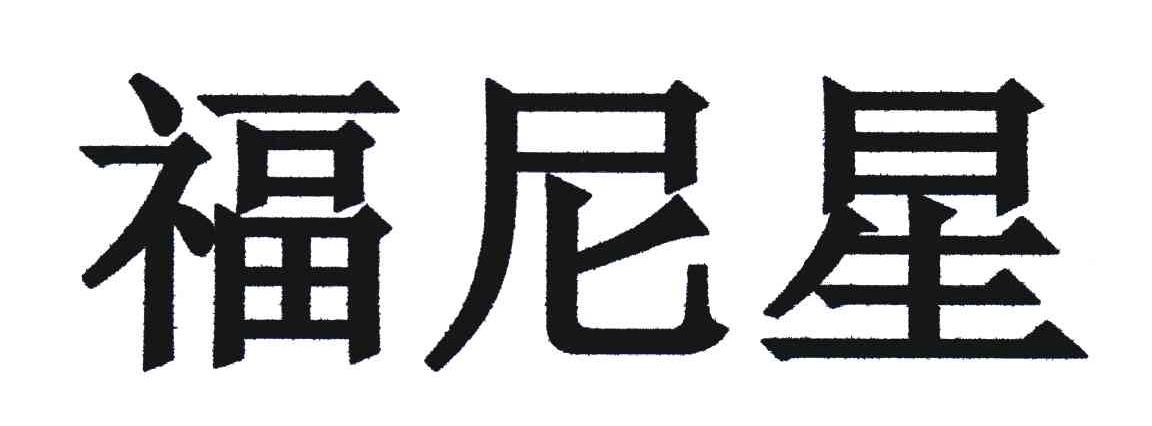 福尼星