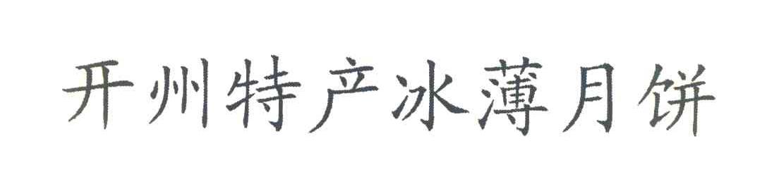 开州特产冰薄月饼