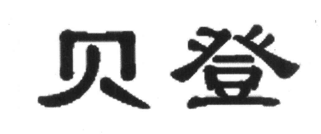 贝登