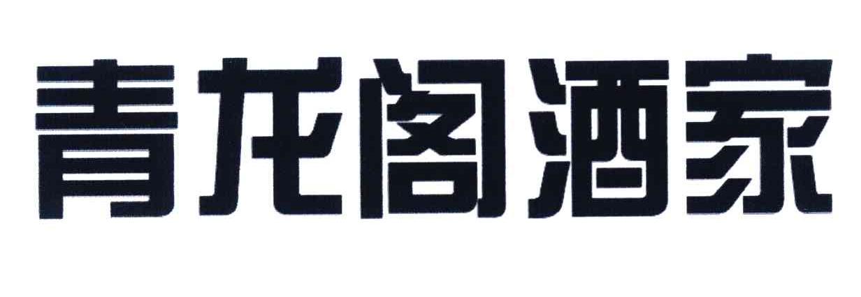 青龙阁酒家