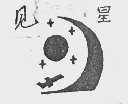 见星