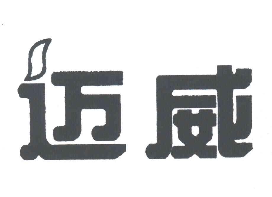 迈威