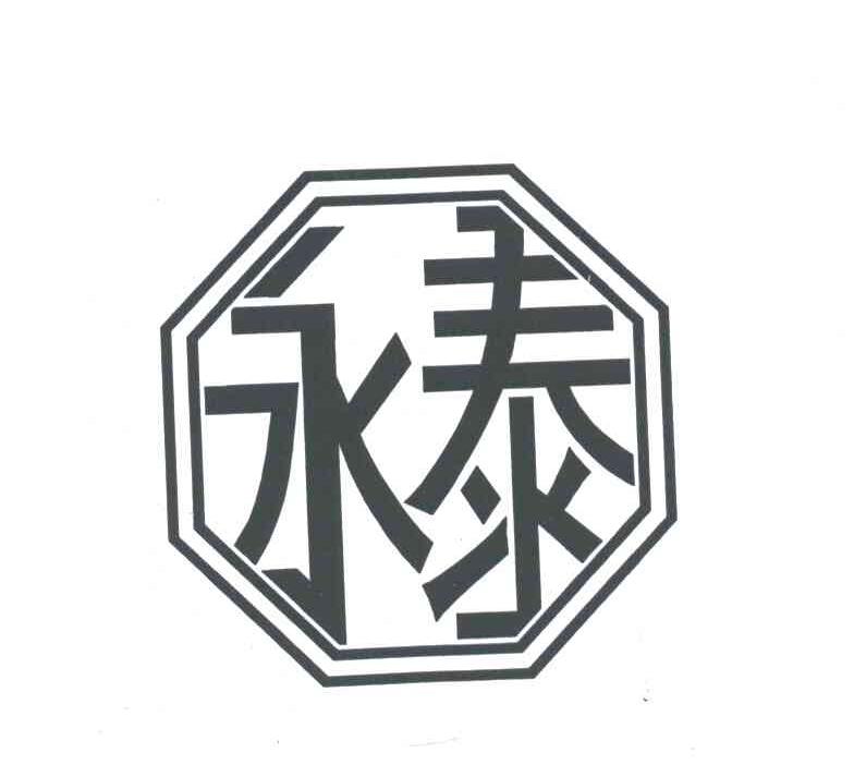 永泰
