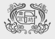 金纺