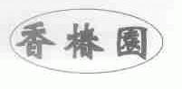 香椿园