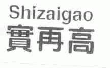 实再高