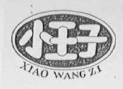 小王子