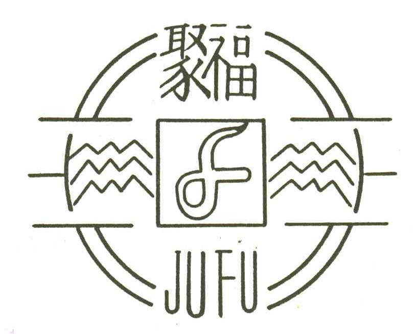 聚福