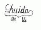 惠达