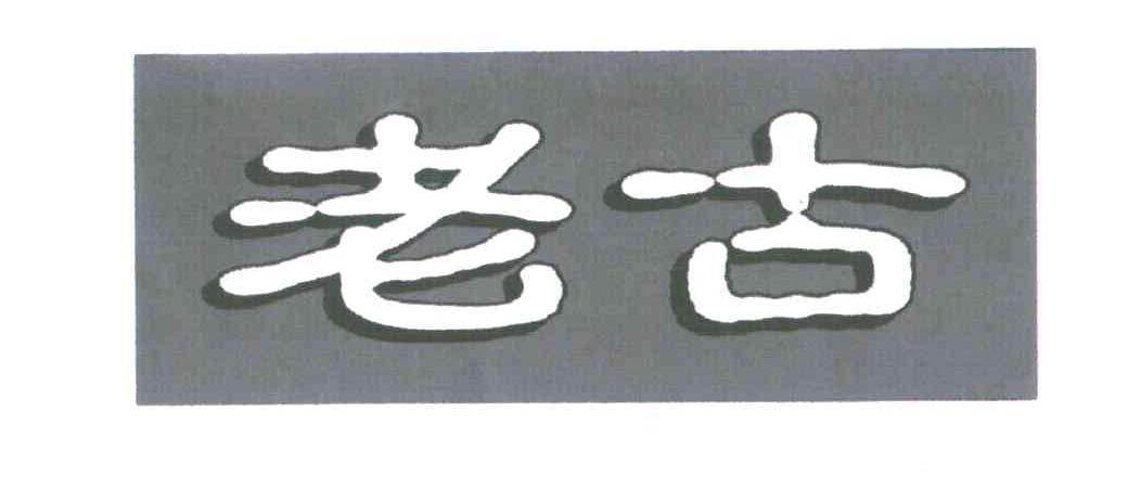 老古