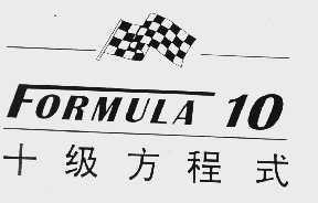 十级方程式 FORMULA 10