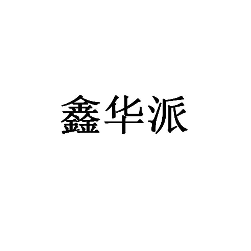 鑫华派