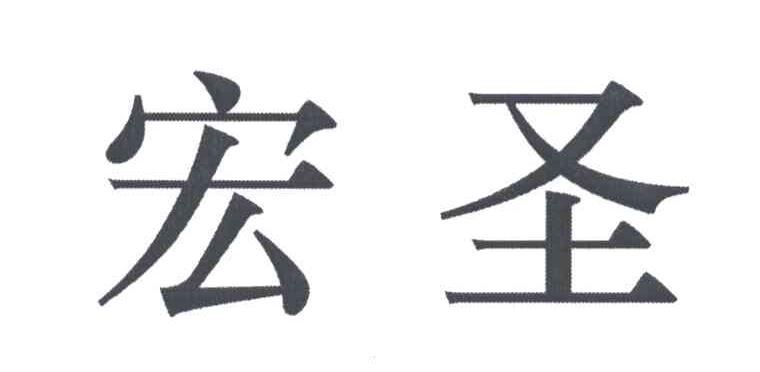 宏圣