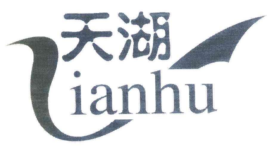 天湖