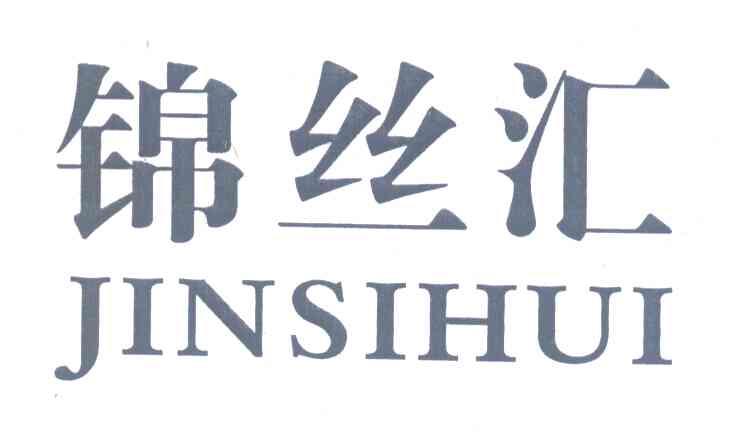 锦丝汇