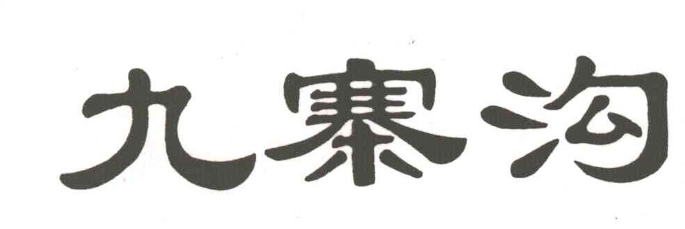 九寨沟