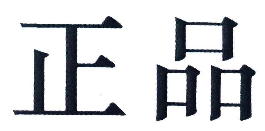 正品